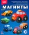 LORI Фигурки на магнитах "Машинки" (М-012) - Доставка по России. Интернет-магазин ВМиреИгрушек.ру